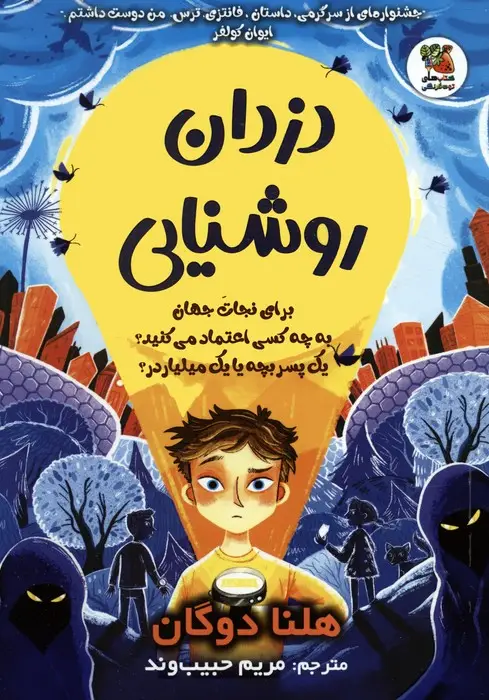 جلد کتاب دزدان روشنایی
