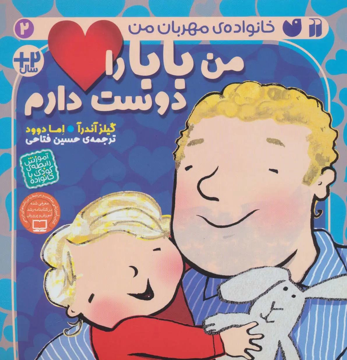 جلد کتاب من بابا را دوست دارم (خانواده ی مهربان من 2)