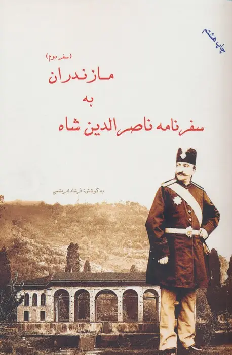 جلد کتاب سفرنامه ناصرالدین شاه به مازندران (سفر دوم)