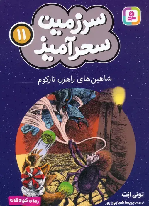 جلد کتاب سرزمین سحرآمیز 11 (شاهین های راهزن تارکوم)