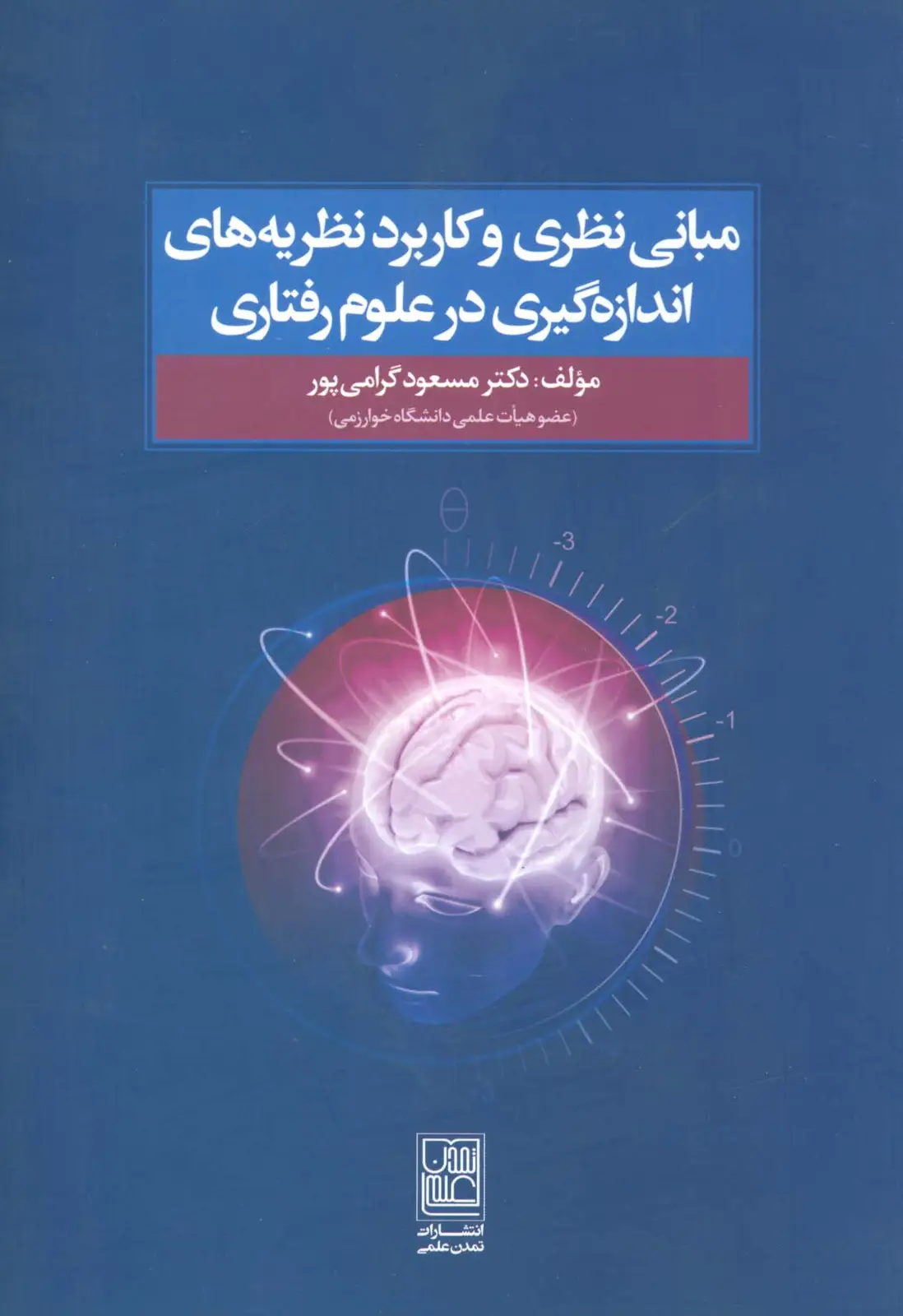 جلد کتاب مبانی نظری و کاربرد نظریه های اندازه گیری در علوم رفتاری