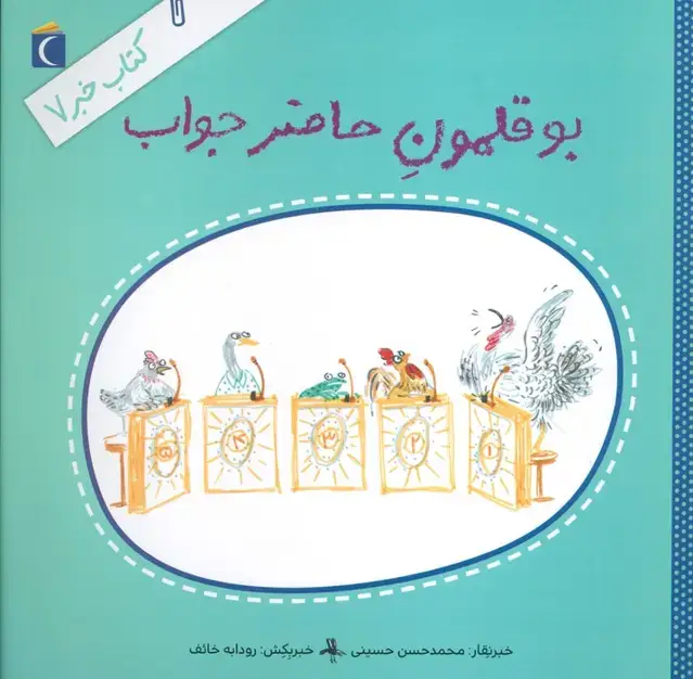 جلد کتاب کتاب خبر 7 (بوقلمون حاضرجواب)