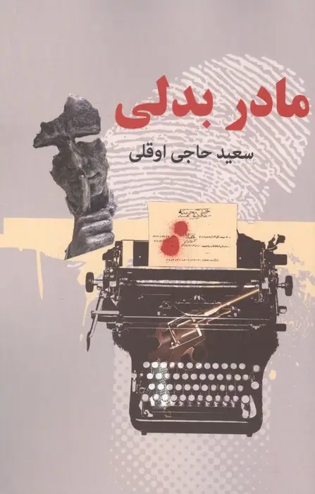 جلد کتاب مادر بدلی (2جلدی)