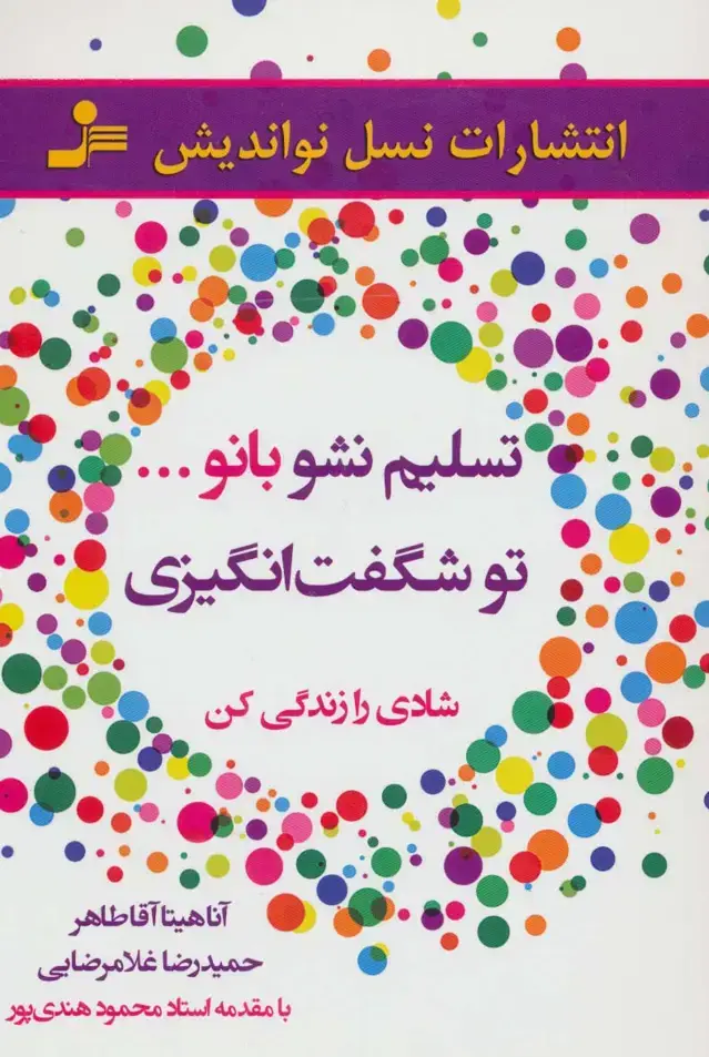 جلد کتاب تسلیم نشو بانو...تو شگفت انگیزی (شادی را زندگی کن)