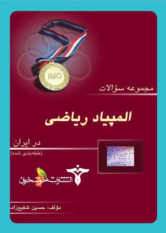 جلد کتاب المپیادهای ریاضی (مرحله اول) طبقه بندی شده