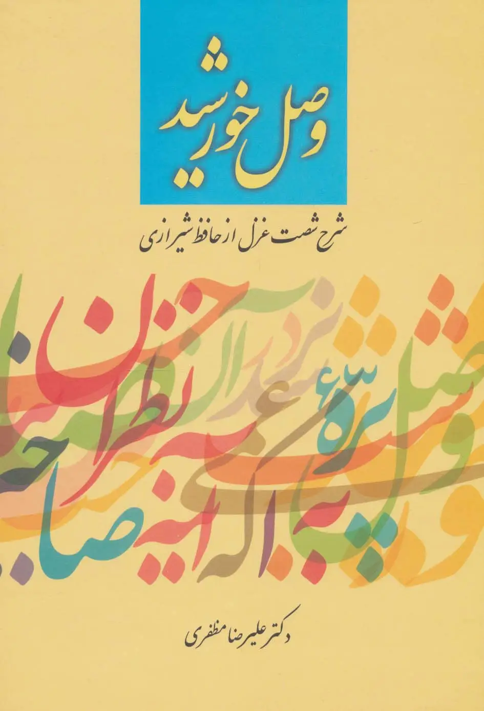 جلد کتاب وصل خورشید (شرح شصت غزل از حافظ شیرازی)