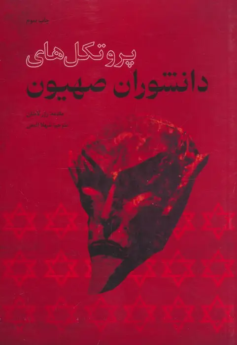 جلد کتاب پروتکل های دانشوران صهیون