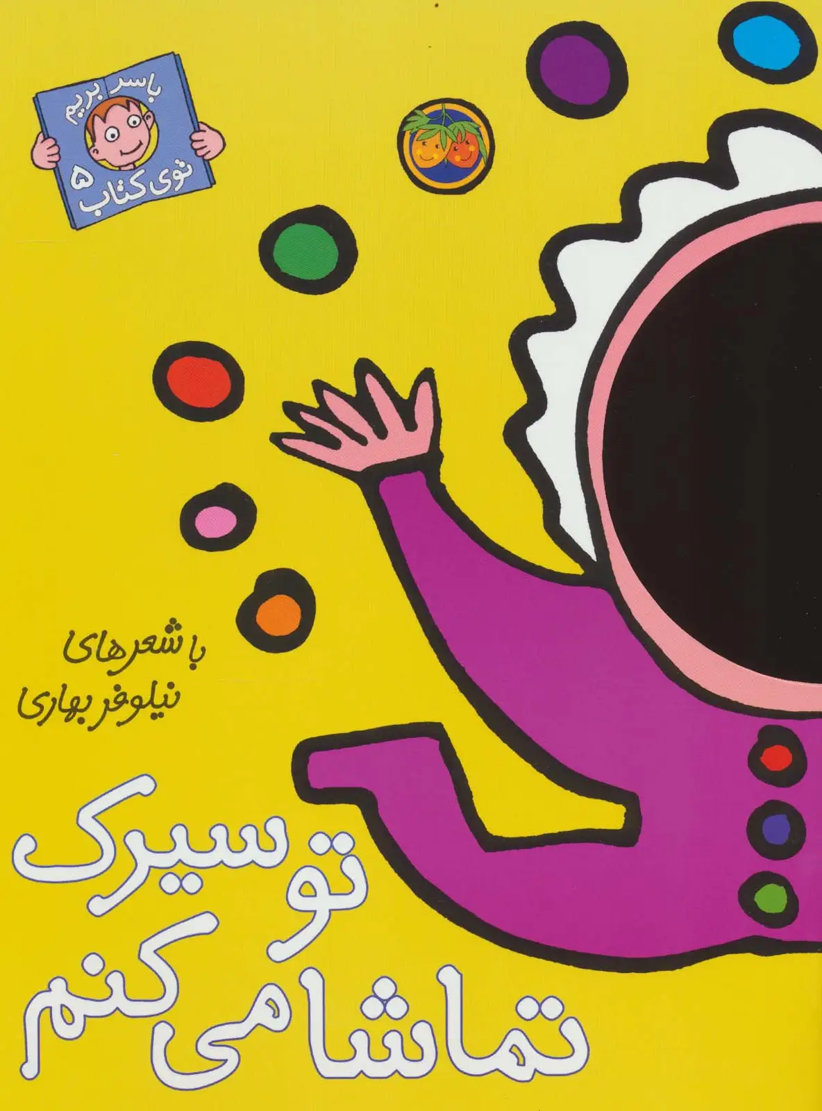 جلد کتاب تو سیرک تماشا می کنم (با سر بریم توی کتاب 5)،(گلاسه)