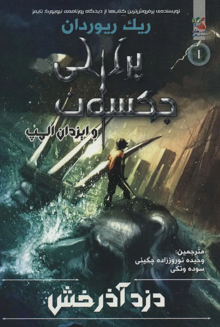 جلد کتاب پرسی جکسون و ایزدان المپ 1 (دزد آذرخش)