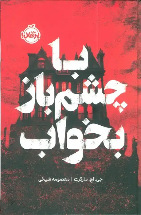 جلد کتاب با چشم باز بخواب
