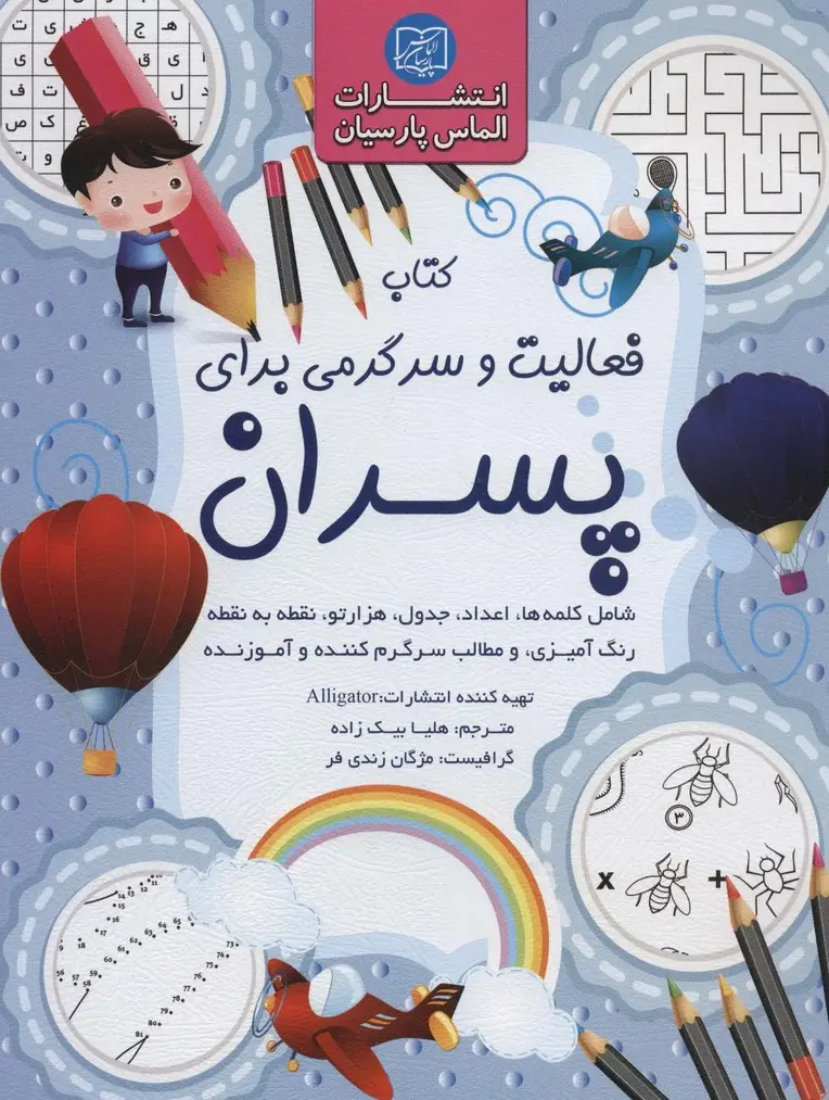 جلد کتاب کتاب فعالیت و سرگرمی برای پسران
