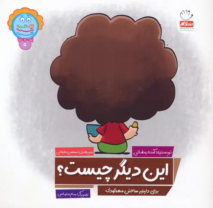 جلد کتاب وای دکمه دکمه دکمه 9 (این دیگر چیست؟)