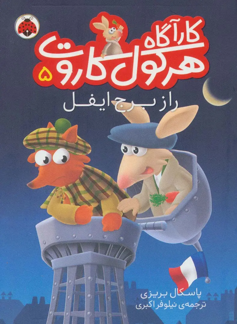 جلد کتاب کارآگاه هرکول کاروت 5 (راز برج ایفل)،(گلاسه)
