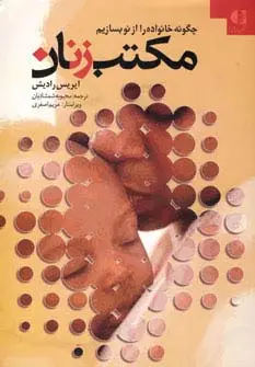 جلد کتاب مکتب زنان (چگونه خانواده را از نو بسازیم)