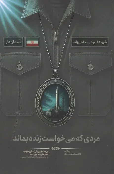 جلد کتاب مردی که می خواست زنده بماند (روایت هایی از زندگی شهید امیرعلی حاجی زاده،فرمانده نیروی هوافضای سپاه)