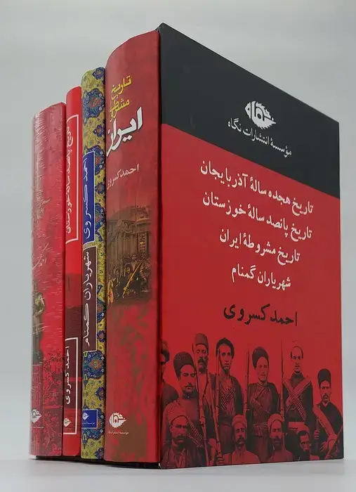 جلد کتاب مجموعه آثار احمد کسروی (4جلدی،باقاب)