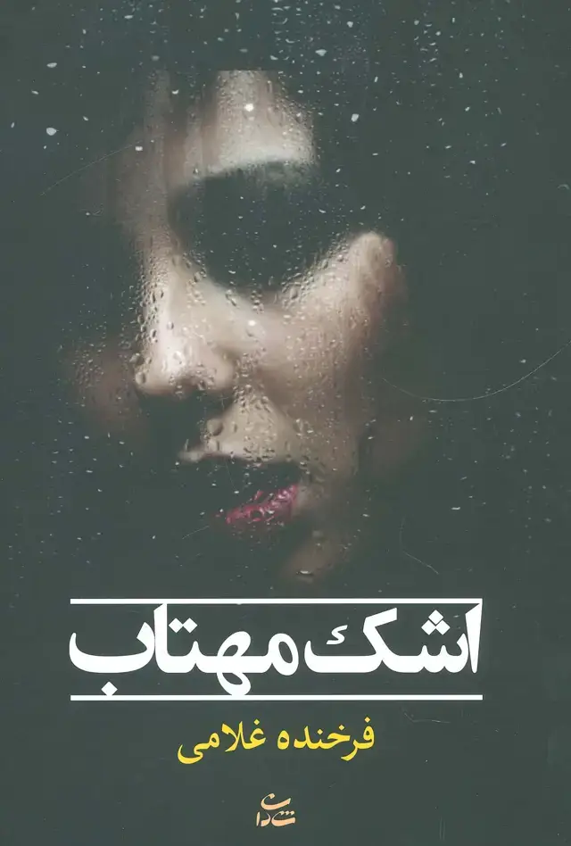 جلد کتاب اشک مهتاب