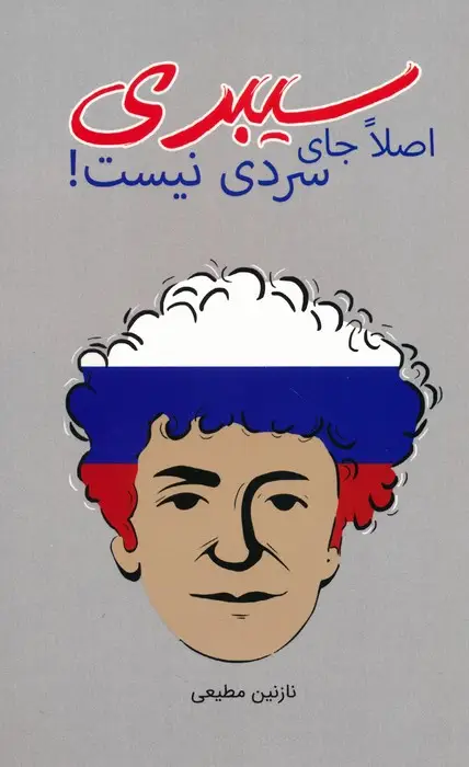 جلد کتاب سیبری اصلا جای سردی نیست!