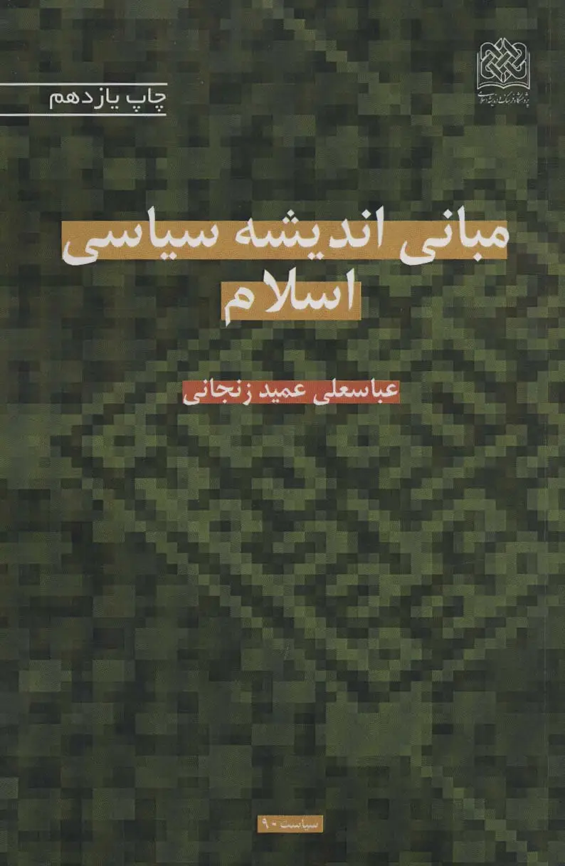 جلد کتاب مبانی اندیشه سیاسی اسلام (سیاست90)