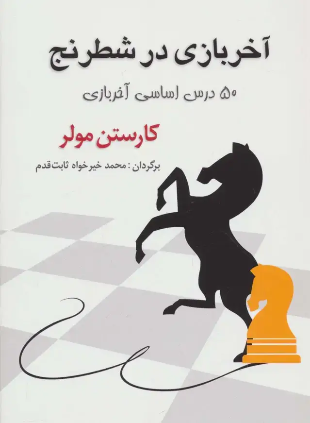جلد کتاب آخر بازی در شطرنج (50 درس اساسی آخر بازی)
