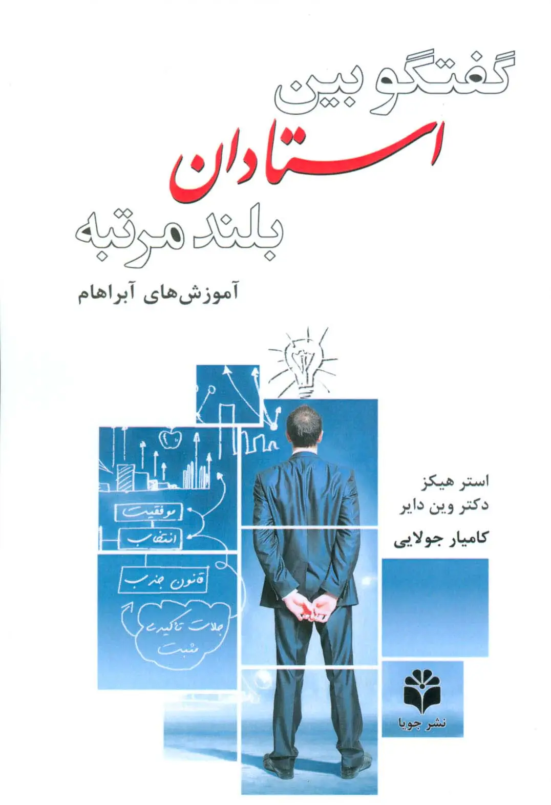 جلد کتاب گفتگو بین استادان بلندمرتبه (آموزش آبراهام)