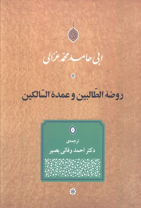 جلد کتاب روضه الطالبین و عمده السالکین