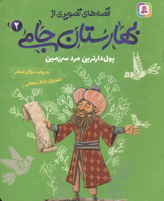 جلد کتاب قصه های تصویری از بهارستان جامی 2 (پول دارترین مرد سرزمین)