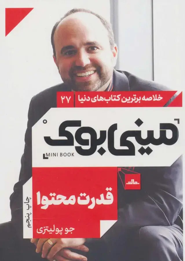 جلد کتاب مینی بوک27:قدرت محتوا (خلاصه برترین کتاب های دنیا)