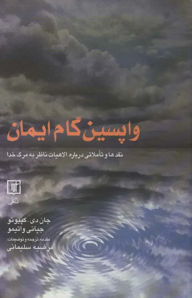 جلد کتاب واپسین گام ایمان (نقدها و تاملاتی درباره الاهیات ناظر به مرگ خدا)