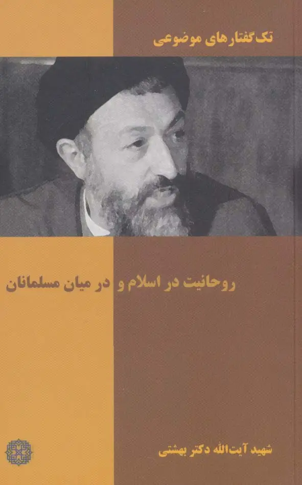 جلد کتاب تک گفتار های موضوعی (روحانیت در اسلام و در میان مسلمانان)