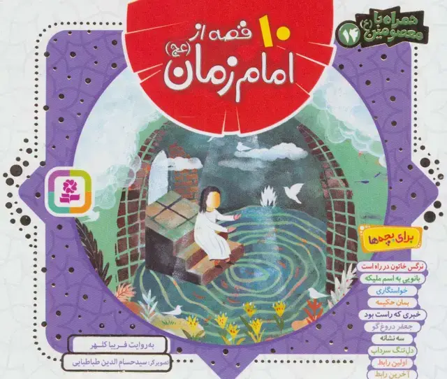 جلد کتاب مجموعه 10 قصه از امام زمان (عج)،(همراه با معصومین14)،(16*16)،(گلاسه)