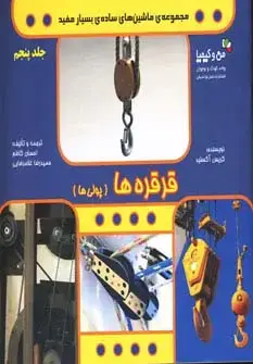 جلد کتاب قرقره ها (پولی ها)،(ماشین های ساده ی بسیار مفید)،(من و کیمیا،گلاسه)