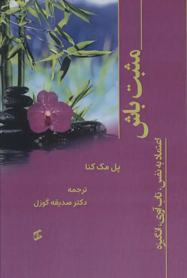 جلد کتاب مثبت باش (اعتماد به نفس،تاب آوری،انگیزه)