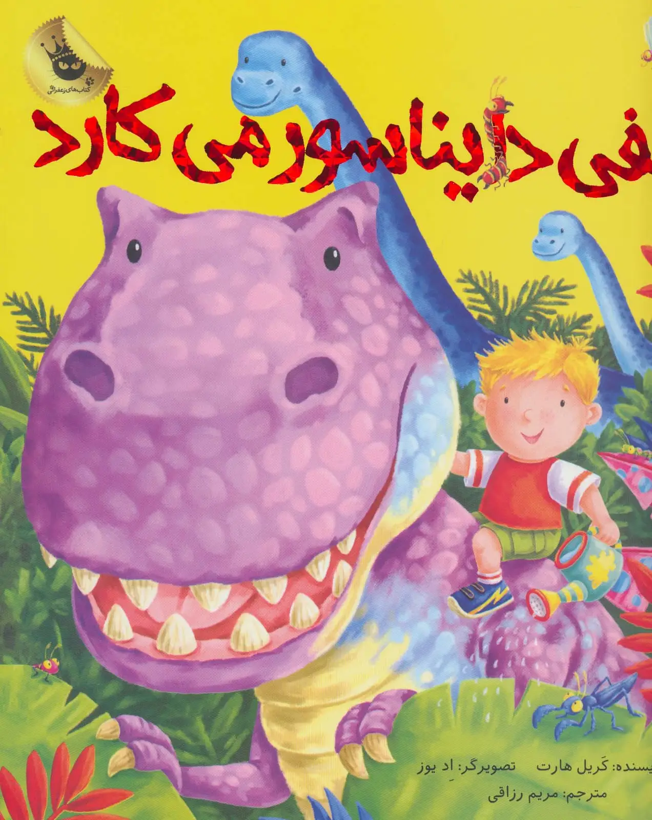 جلد کتاب الفی دایناسور می کارد (ماجراهای الفی 2)،(گلاسه)