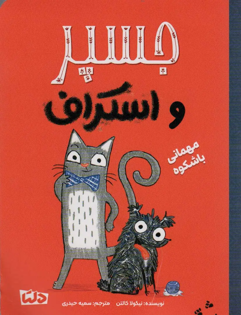 جلد کتاب جسپر و اسکراف 1 (مهمانی با شکوه)،(گلاسه)