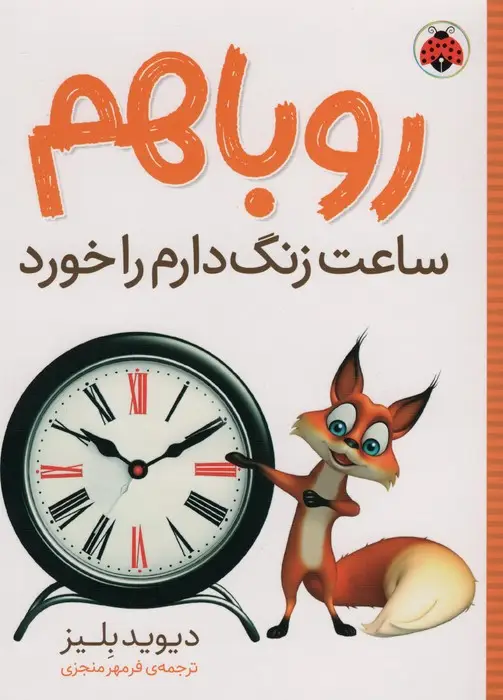 جلد کتاب روباهم ساعت زنگ دارم را خورد