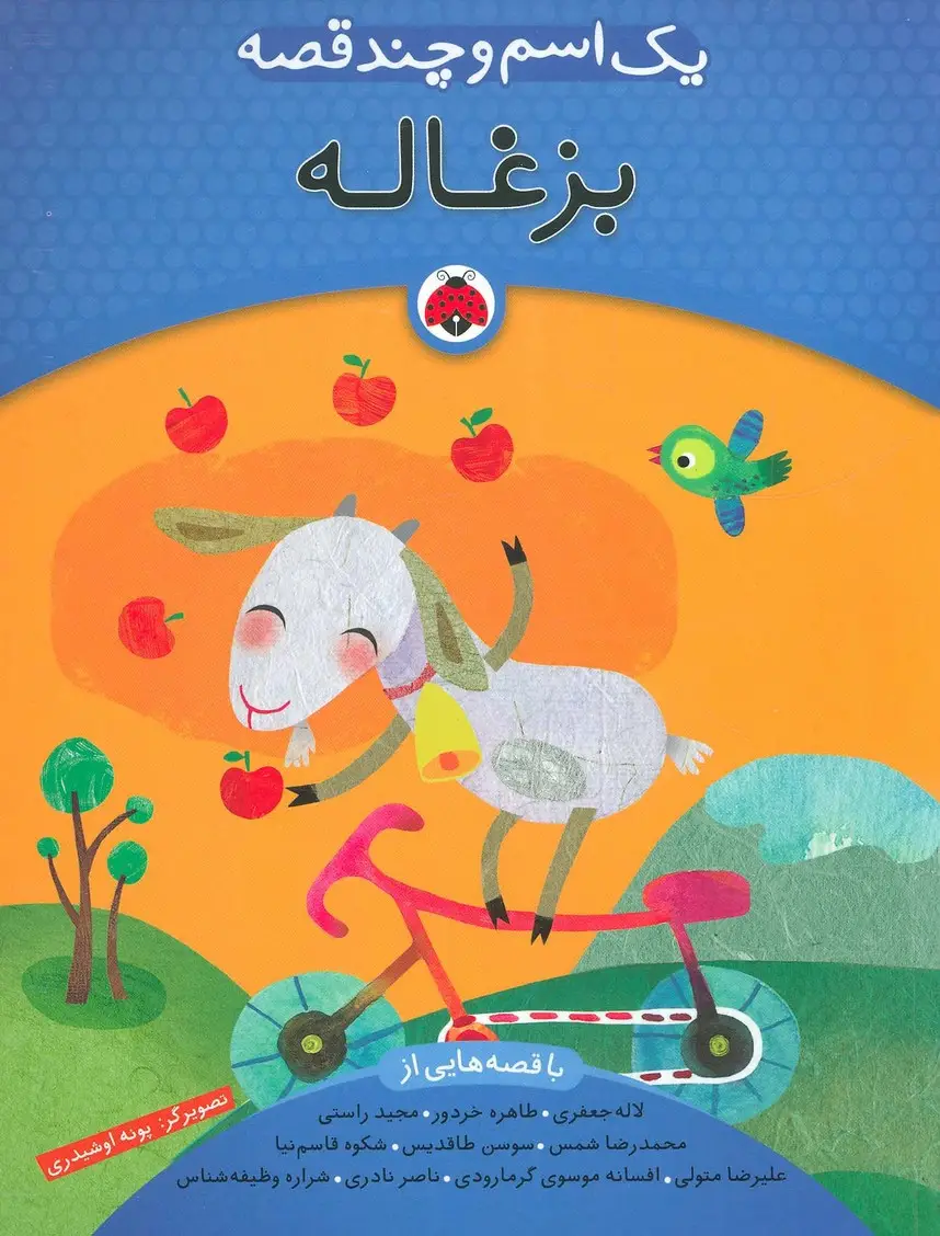 جلد کتاب یک اسم و چند قصه (بزغاله)،(گلاسه)