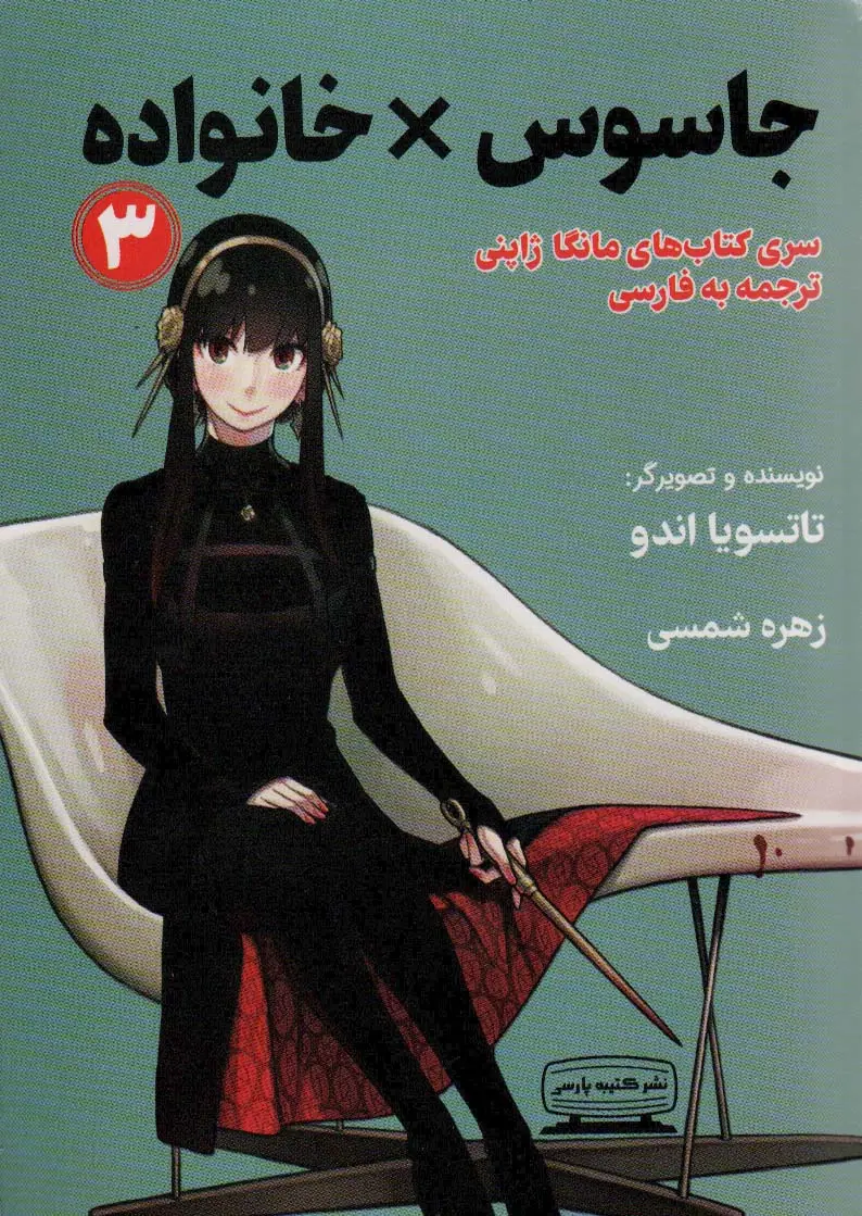 جلد کتاب مانگا 3 (جاسوس × خانواده)،(کمیک استریپ)
