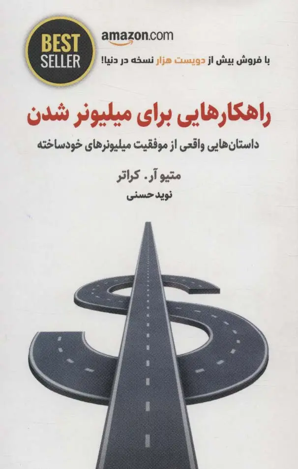جلد کتاب راهکارهایی برای میلیونر شدن (داستان هایی واقعی از موفقیت میلیونرهای خودساخته)،(BEST SELLER)