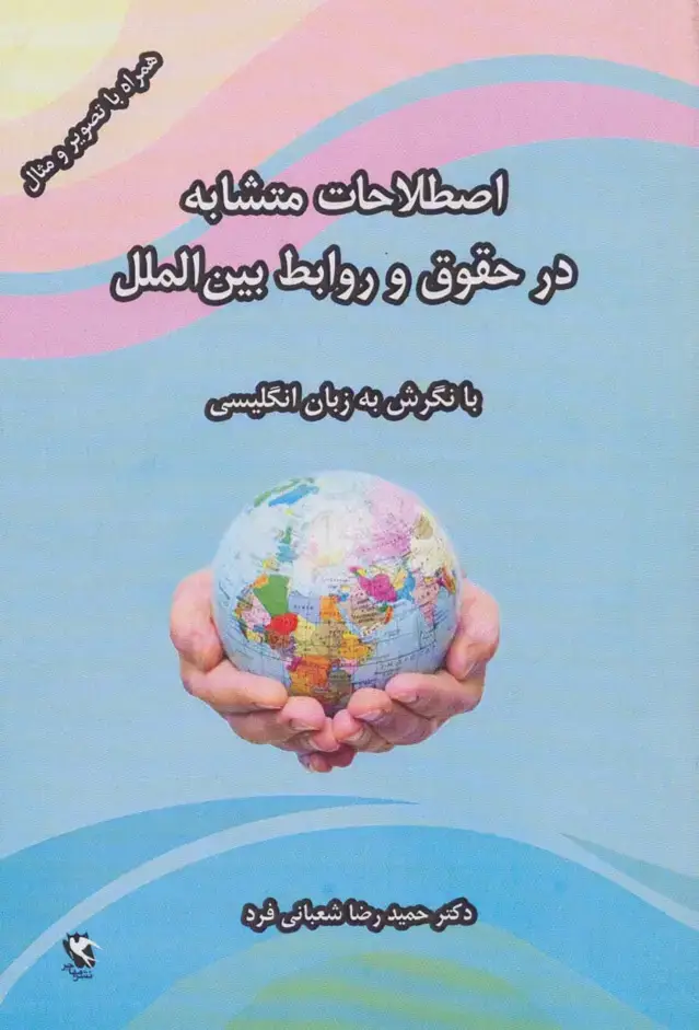 جلد کتاب اصطلاحات متشابه در حقوق و روابط بین الملل (با نگرش به زبان انگلیسی)