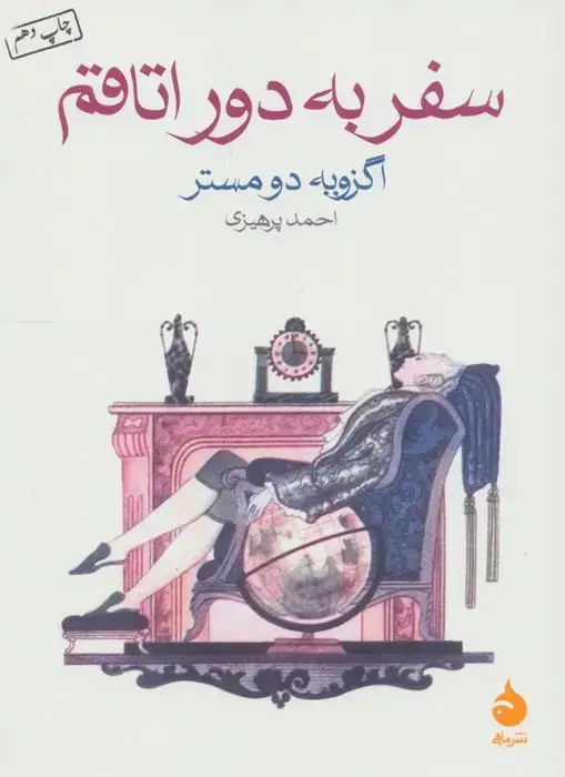 جلد کتاب سفر به دور اتاقم