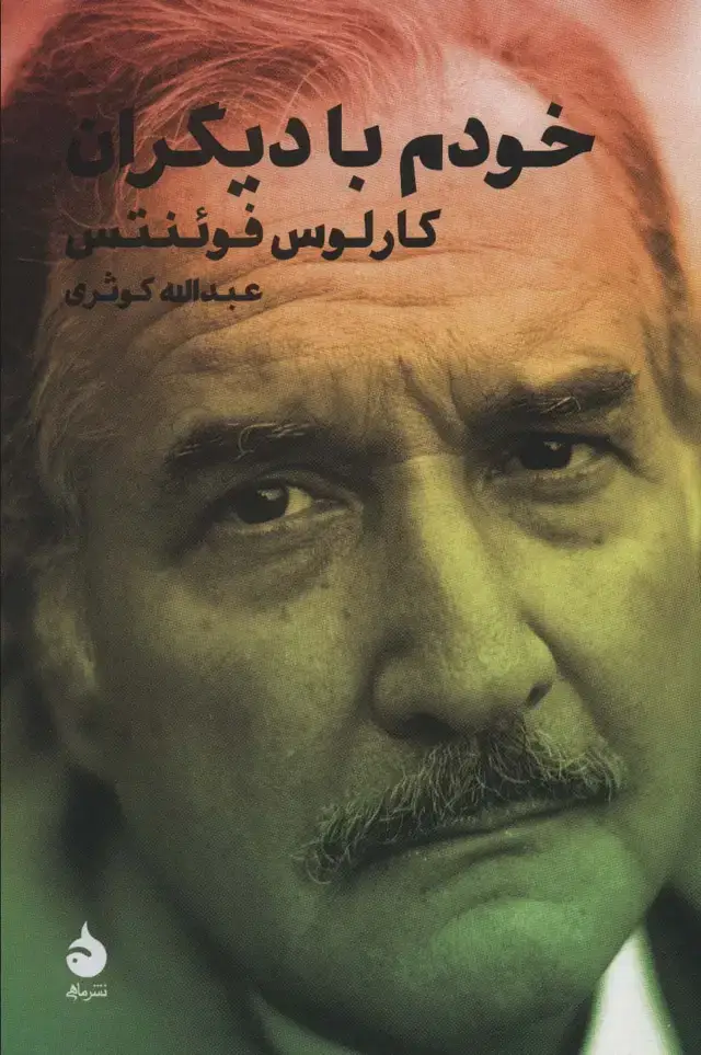 جلد کتاب خودم با دیگران