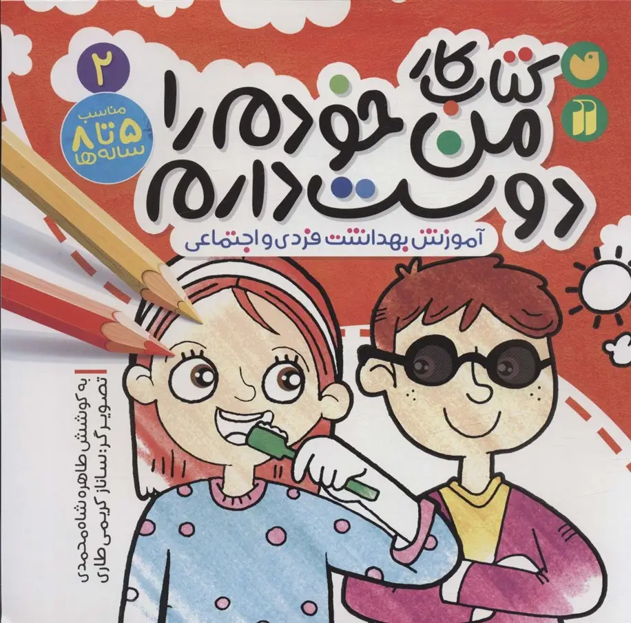 جلد کتاب کتاب کار من خودم را دوست دارم 2 (آموزش بهداشت فردی و اجتماعی)