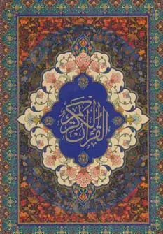 جلد کتاب کیف کتاب قرآن کریم سخاوت (گلاسه،باقاب،لب طلایی)