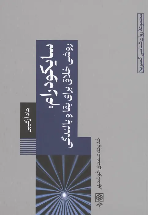 جلد کتاب سایکودرام؛روشی خلاق برای بقا و بالندگی