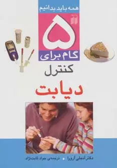 جلد کتاب 5 گام برای کنترل دیابت (همه باید بدانیم)،(گلاسه)