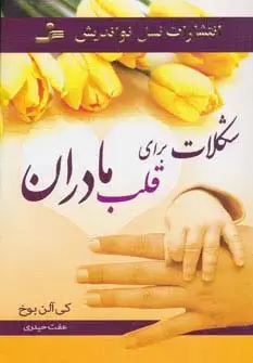 جلد کتاب شکلات برای قلب مادران