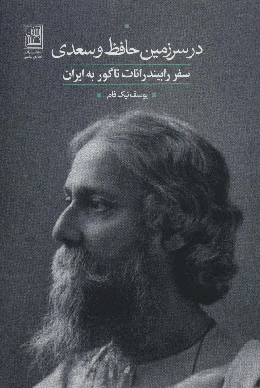 جلد کتاب در سرزمین حافظ و سعدی (سفر رابیندرانات تاگور به ایران)