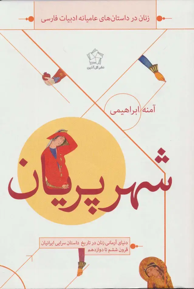 جلد کتاب شهر پریان (زنان در داستان های عامیانه ادبیات فارسی)