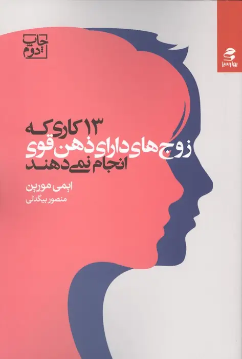 جلد کتاب 13 کاری که زوج های دارای ذهن قوی انجام نمی دهند